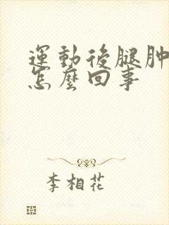 运动后腿肿了是怎么回事封面