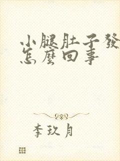 小腿肚子发胀是怎么回事