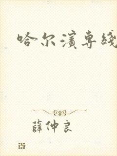 哈尔滨专线物流