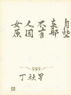 女人不来月经的原因有哪些