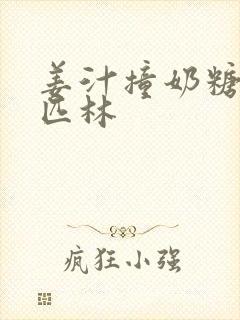 姜汁撞奶糖阿司匹林