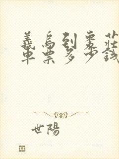 义乌到枣庄的汽车票多少钱