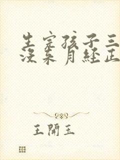 生完孩子三个月没来月经正常吗