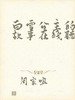 白雪公主的童话故事在线听