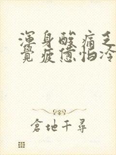 浑身酸痛乏力感觉疲惫怕冷是怎么回事封面