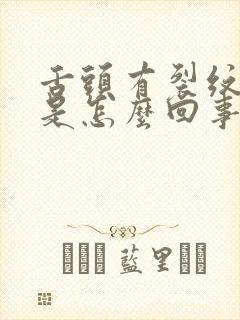 舌头有裂纹发麻是怎么回事