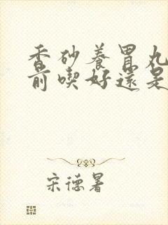 香砂养胃丸是饭前吃好还是饭后吃好