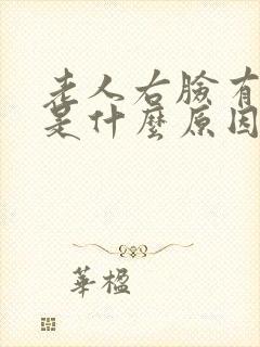 老人右脸有浮肿是什么原因
