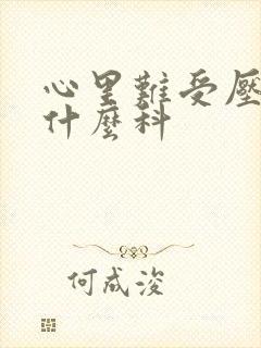 心里难受压抑挂什么科