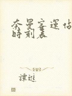 奈曼客运站最新时刻表
