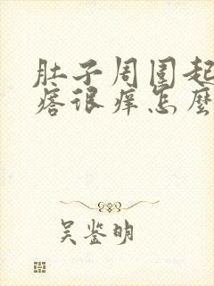 肚子周围起红疙瘩很痒怎么回事