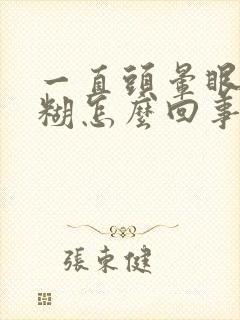 一直头晕眼睛模糊怎么回事
