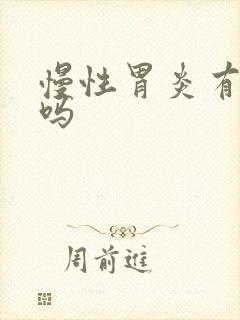 慢性胃炎有的治吗