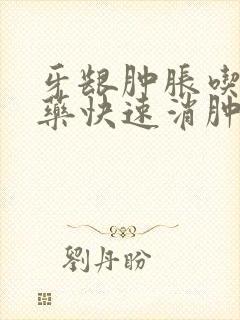 牙龈肿胀吃什么药快速消肿止痛