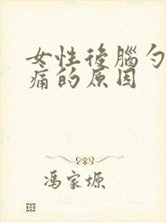 女性后脑勺下面痛的原因
