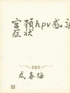 宫颈hpv感染症状