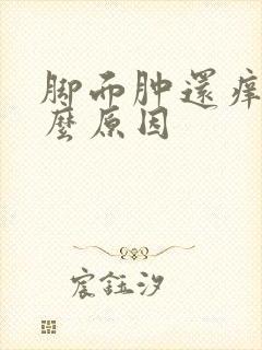 脚面肿还痒是什么原因封面