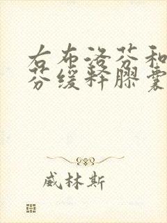 右布洛芬和布洛芬缓释胶囊区别