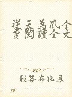 逆天为凰全文免费阅读全文封面