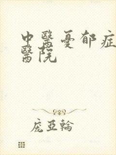 中医忧郁症治疗医院