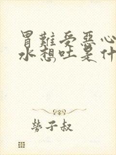 胃难受恶心反酸水想吐是什么原因封面