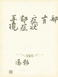 忧郁症有哪些表现症状