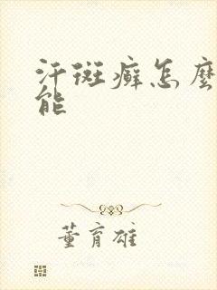 汗斑癣怎么治才能封面