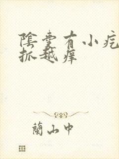 阴囊有小疙瘩越抓越痒
