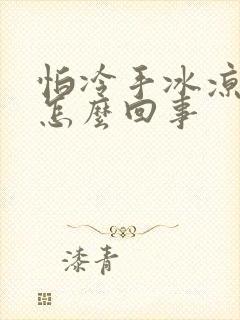怕冷手冰凉的是怎么回事