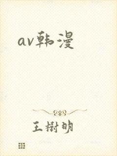 av韩漫