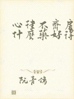 心律不齐房颤吃什么药好得快