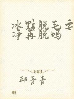 冰点脱毛要刮干净再脱吗