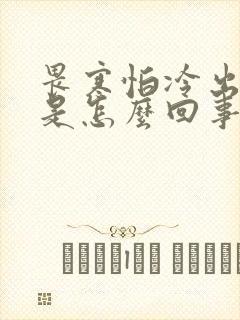 畏寒怕冷出虚汗是怎么回事
