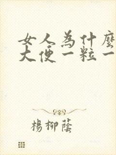 女人为什么拉的大便一粒一粒的