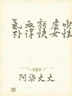 气血亏虚吃什么补得快女性