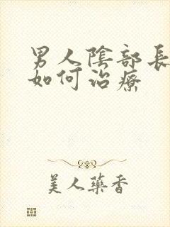 男人阴部长阴虱如何治疗
