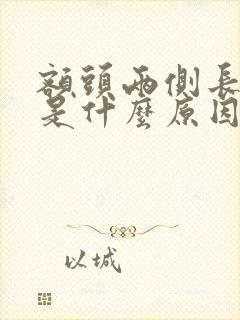 额头两侧长痘痘是什么原因