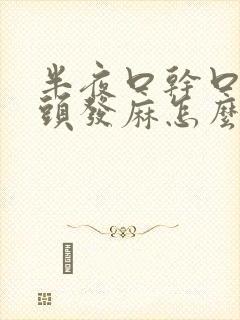 半夜口干口苦舌头发麻怎么回事封面