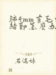 肺4mm有毛刺结节怎么办