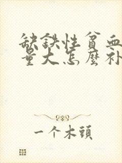 缺铁性贫血月经量大怎么补血快封面