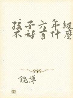 孩子六年级数学不好有什么好办法