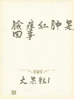 脸痒红肿是怎么回事