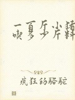 一百斤小猪一天吃多少斤料