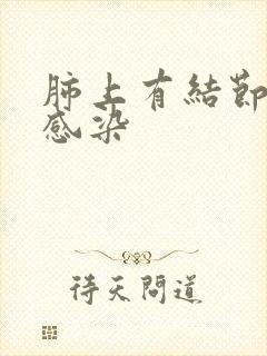肺上有结节真菌感染