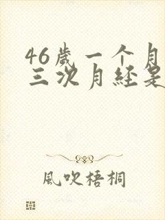 46岁一个月来三次月经是怎么回事