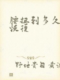 腰扭到多久才能恢复