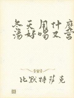 冬天用什么炖鸡汤好喝又营养