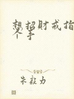 想招财戒指戴哪个手