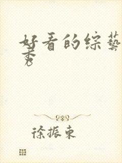 好看的综艺真人秀