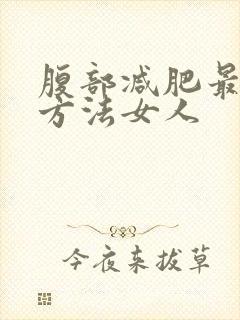 腹部减肥最快的方法女人